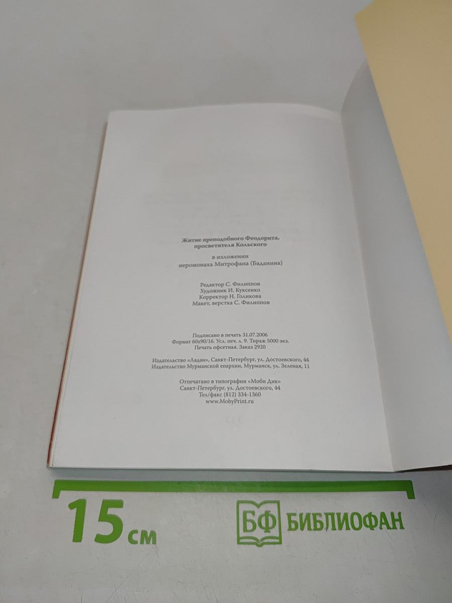 Житие преподобного Феодорита, просветителя Кольского
