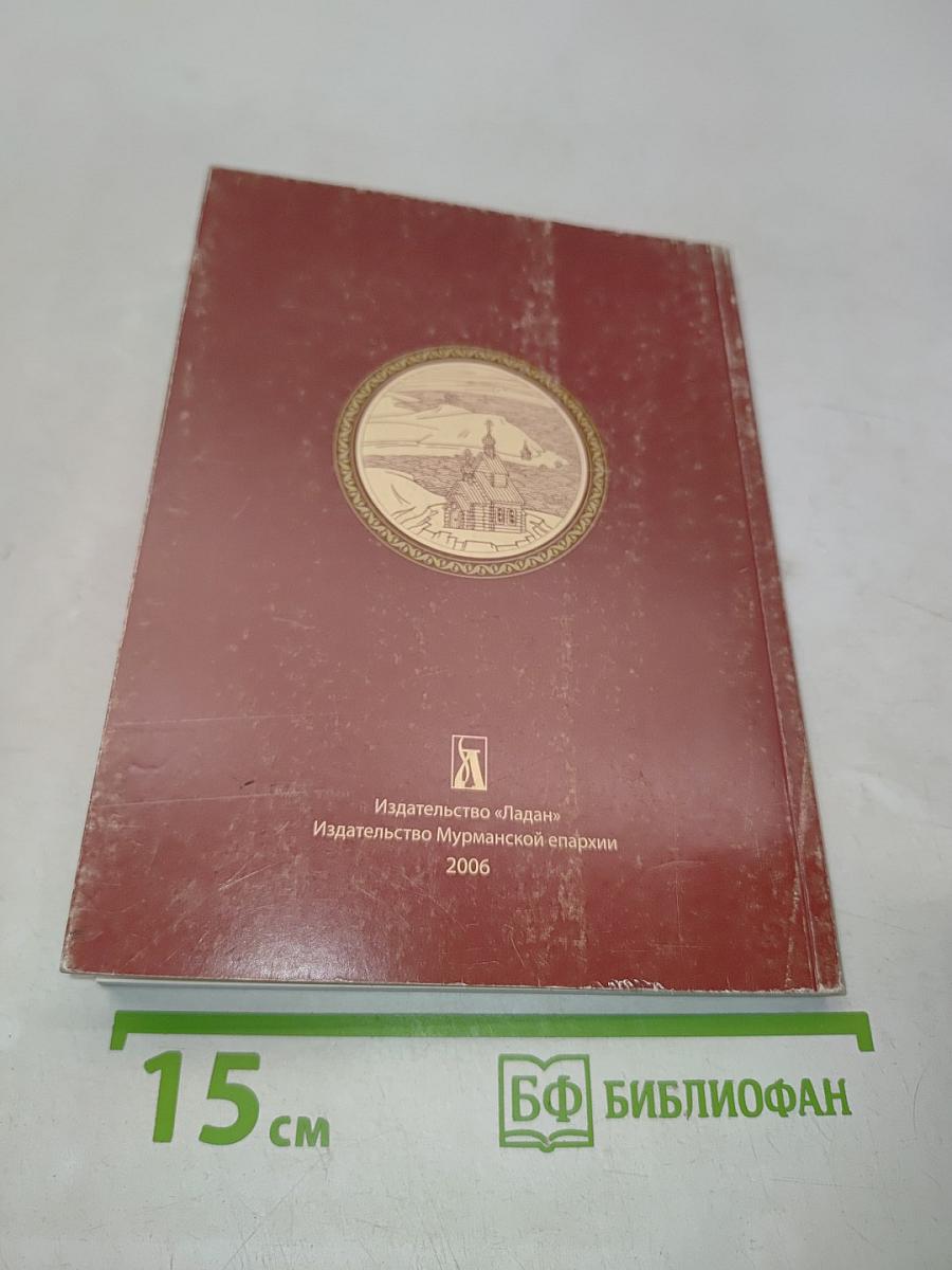 Житие преподобного Феодорита, просветителя Кольского