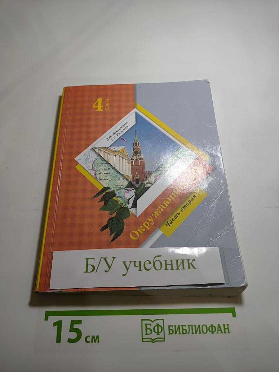 Окружающий мир, 4 класс, Часть вторая