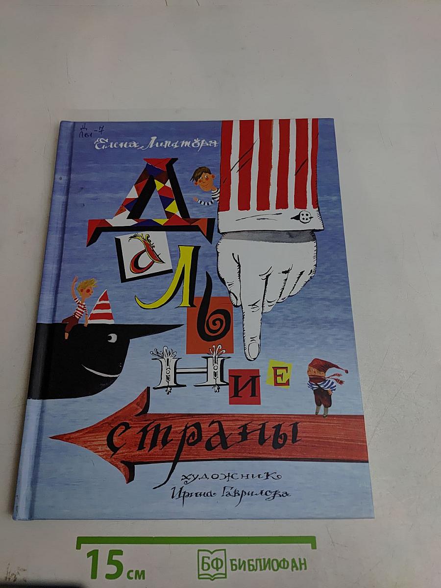 Дальние страны