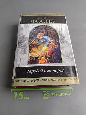 Чародей с гитарой. Том 1