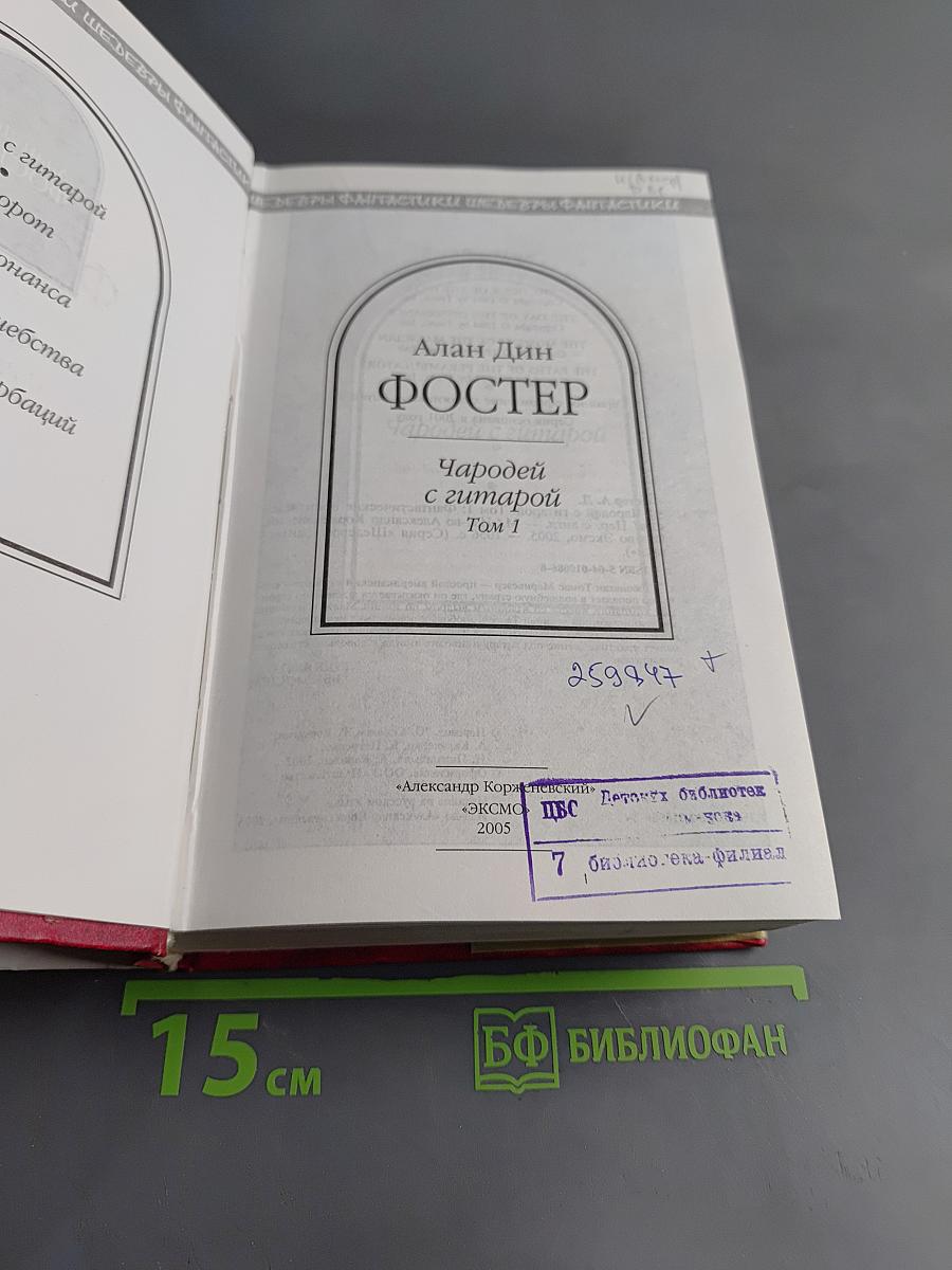 Чародей с гитарой. Том 1