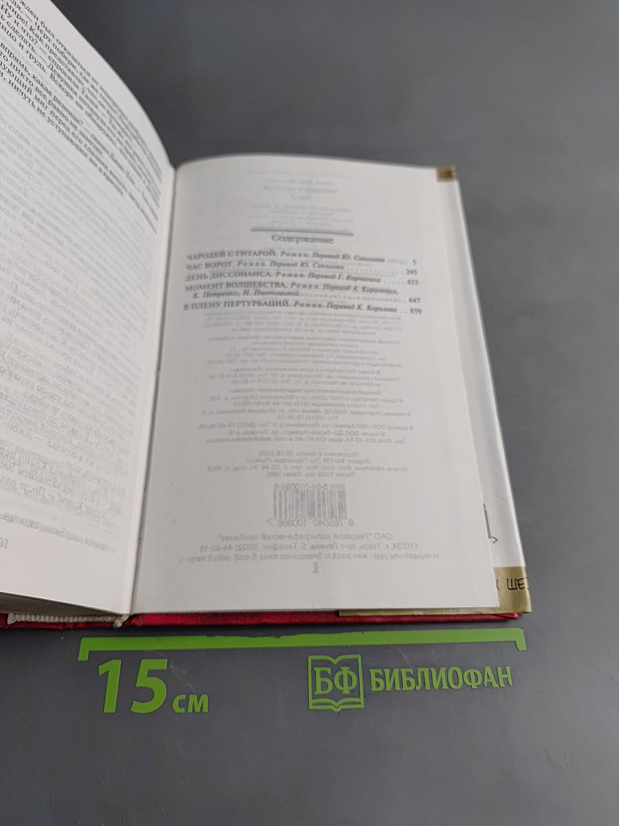 Чародей с гитарой. Том 1