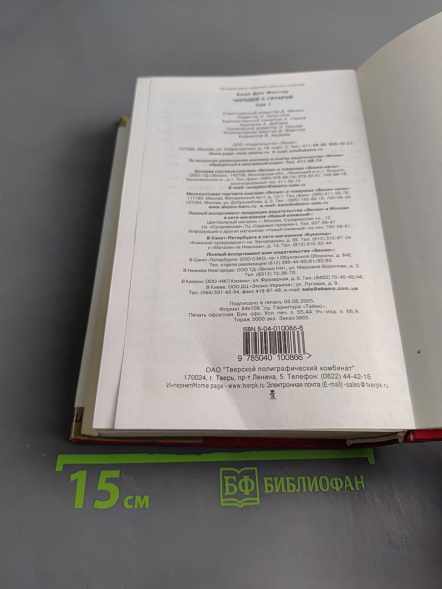 Чародей с гитарой. Том 1