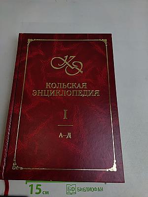 Кольская энциклопедия. Том I. А-Д