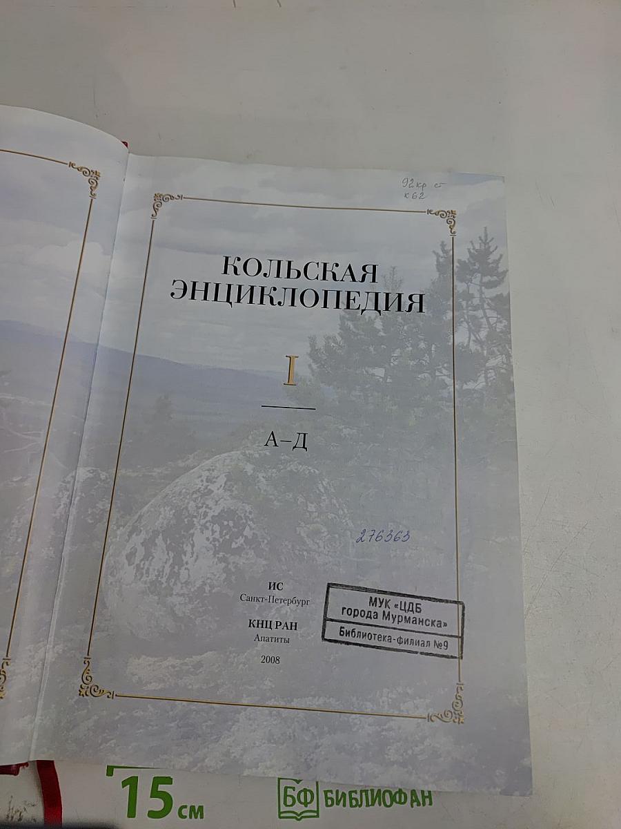 Кольская энциклопедия. Том I. А-Д