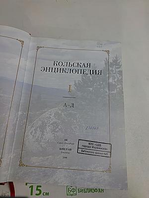 Кольская энциклопедия. Том I. А-Д