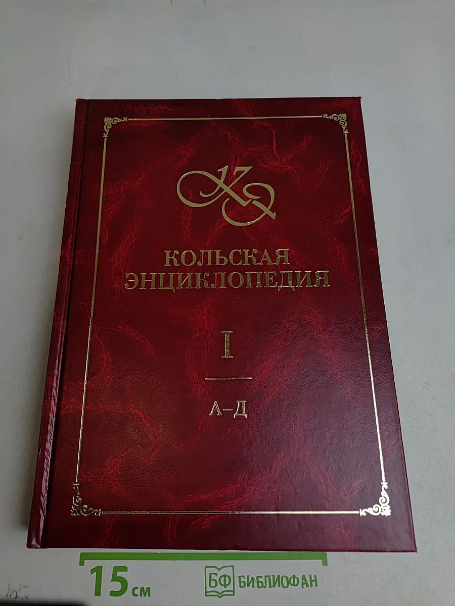 Кольская энциклопедия. Том I. А-Д