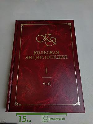 Кольская энциклопедия. Том I. А-Д