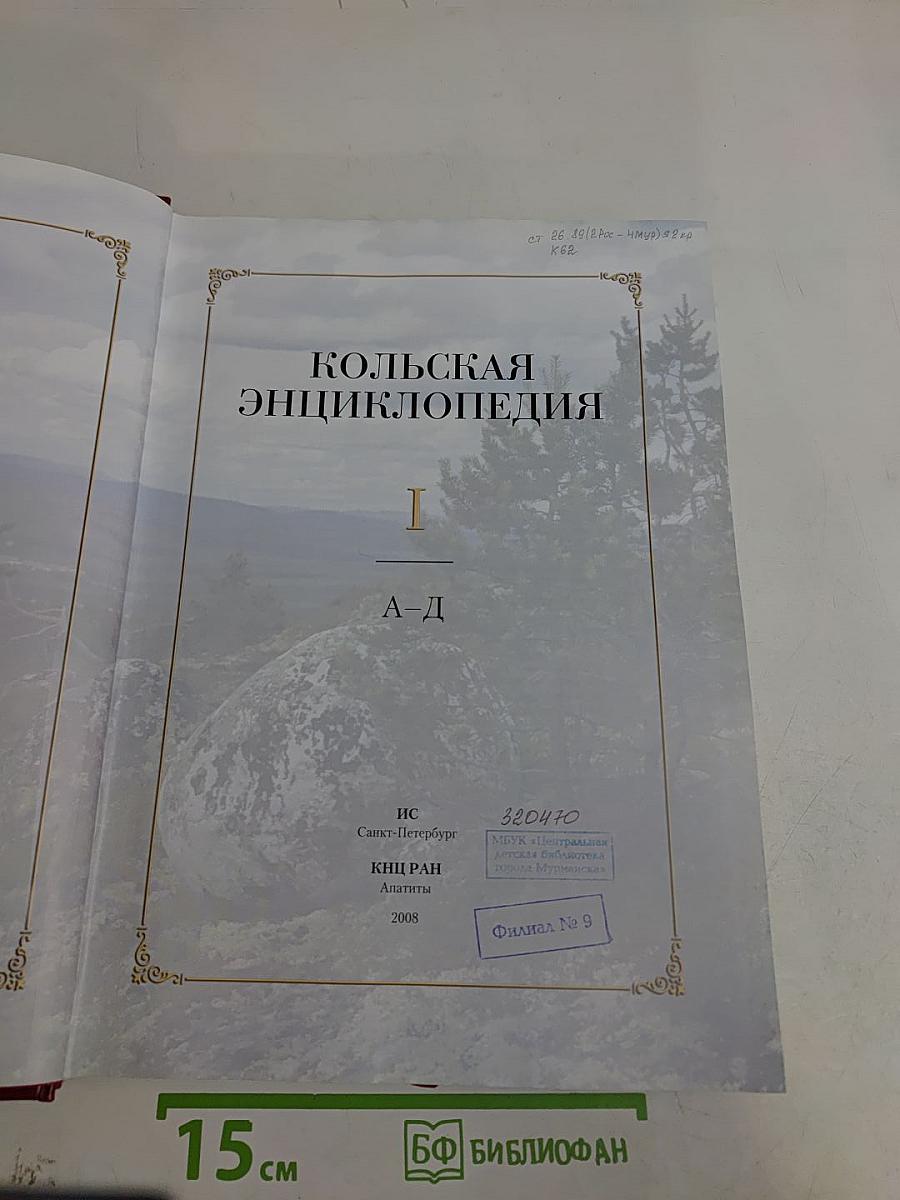 Кольская энциклопедия. Том I. А-Д