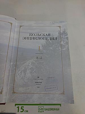 Кольская энциклопедия. Том I. А-Д