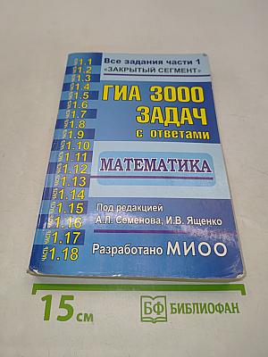 ГИА 3000 задач с ответами. Математика. Все задания части 1. «Закрытый сегмент»