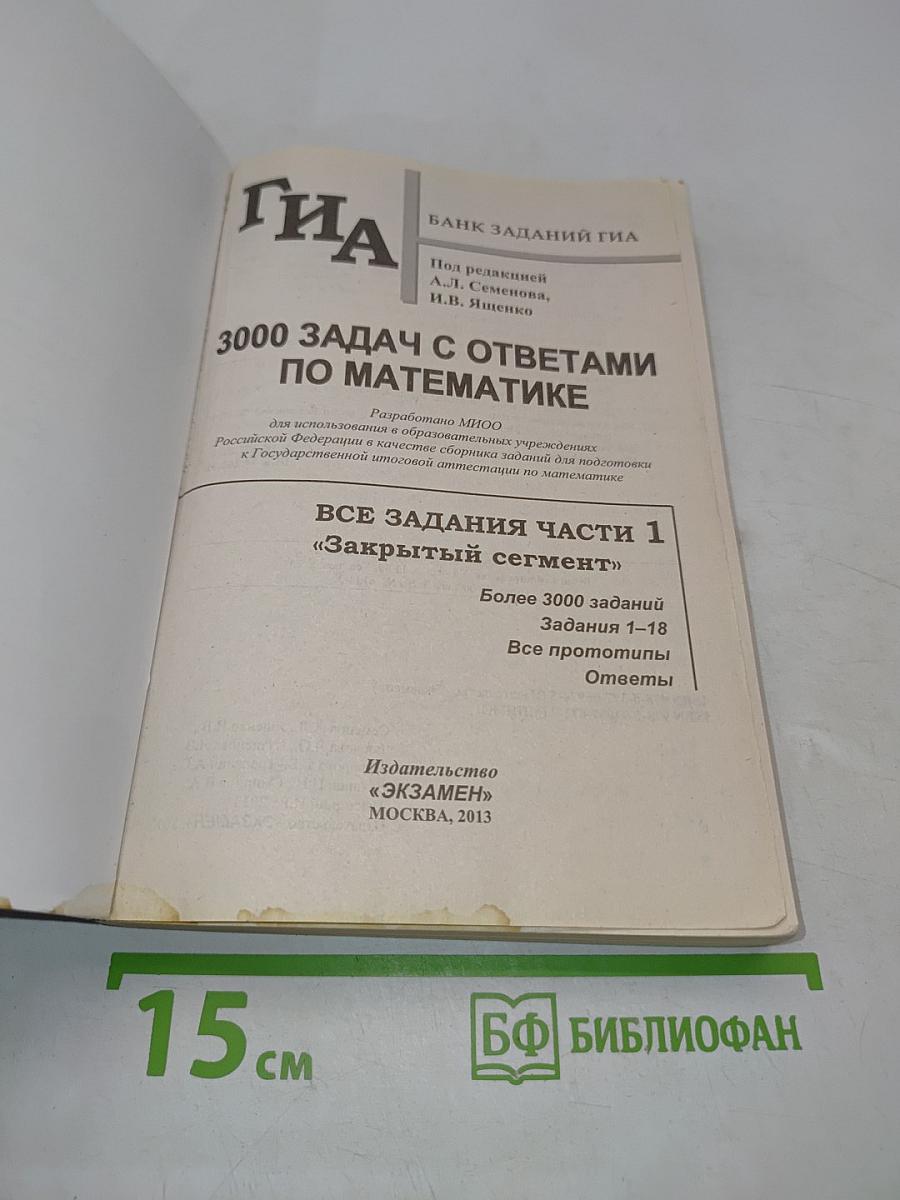 ГИА 3000 задач с ответами. Математика. Все задания части 1. «Закрытый сегмент»