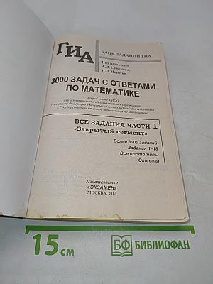 ГИА 3000 задач с ответами. Математика. Все задания части 1. «Закрытый сегмент»