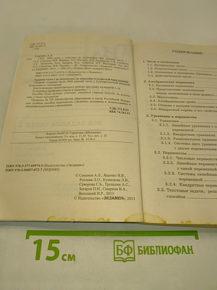 ГИА 3000 задач с ответами. Математика. Все задания части 1. «Закрытый сегмент»