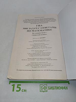 ГИА 3000 задач с ответами. Математика. Все задания части 1. «Закрытый сегмент»