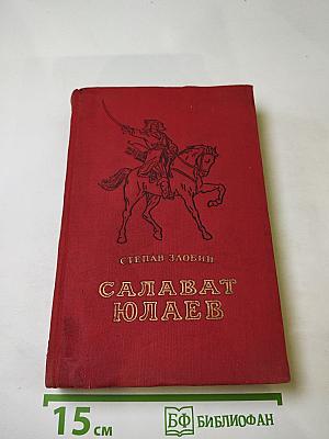 Салават Юлаев