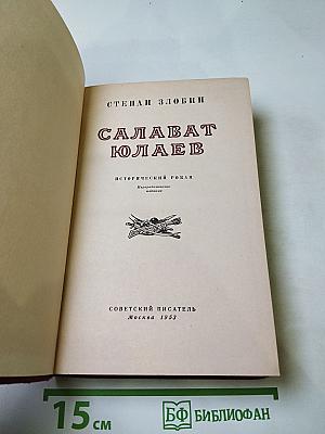 Салават Юлаев