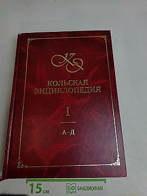 Кольская энциклопедия. Том 1. А-Д