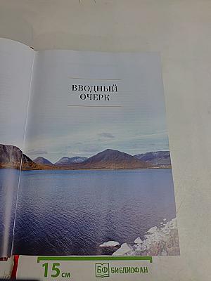 Кольская энциклопедия. Том 1. А-Д