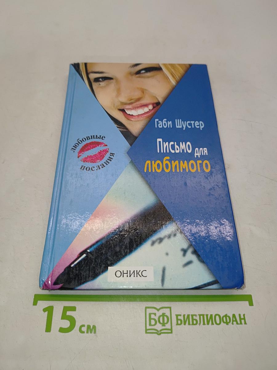Письмо для любимого