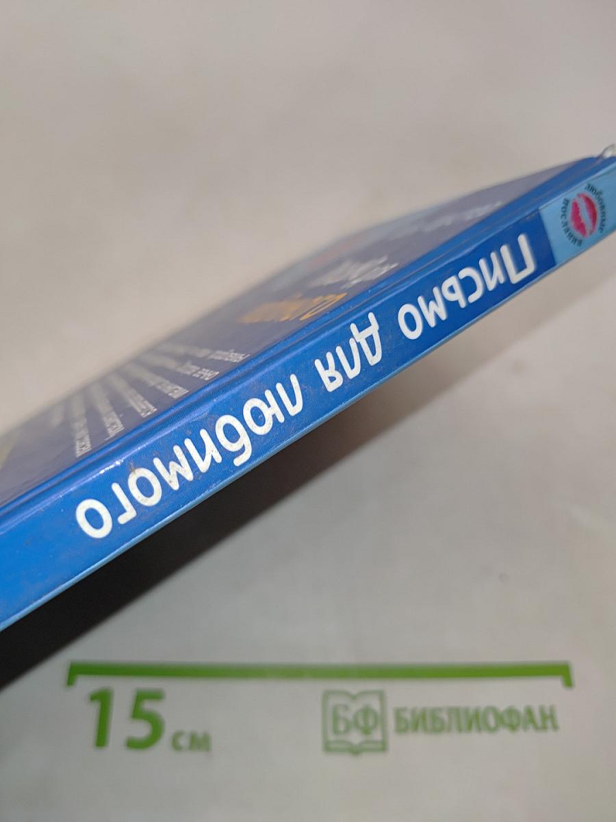Письмо для любимого