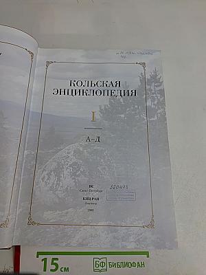 Кольская энциклопедия. Том I. А-Д