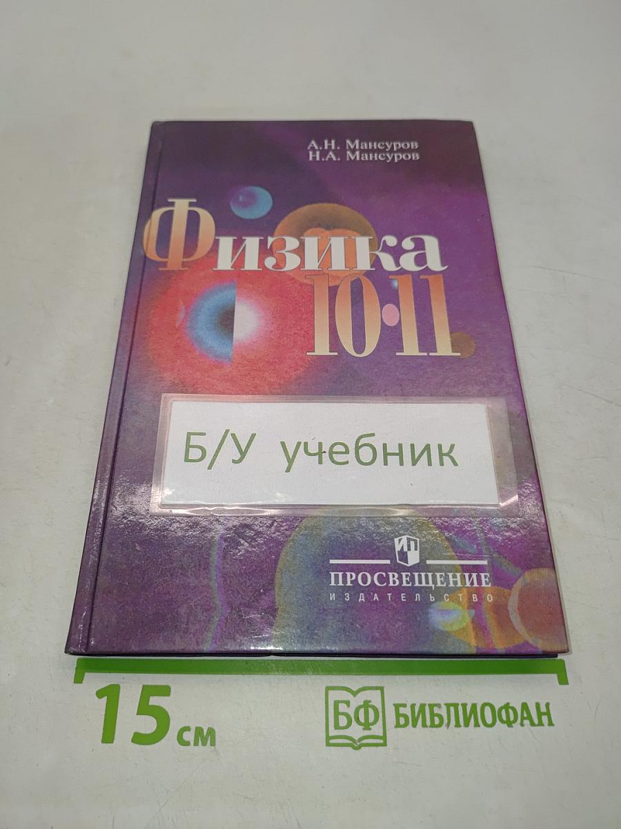 Физика 10-11. Учебник для гуманитарных профилей обучения