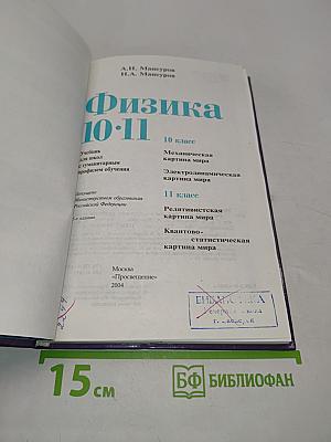 Физика 10-11. Учебник для гуманитарных профилей обучения