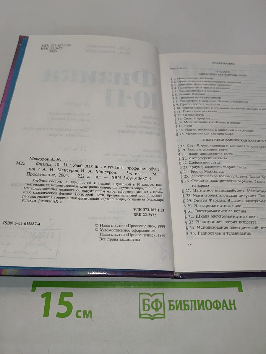 Физика 10-11. Учебник для гуманитарных профилей обучения