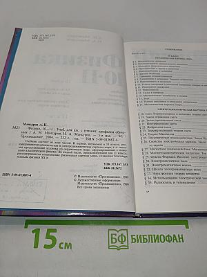 Физика 10-11. Учебник для гуманитарных профилей обучения