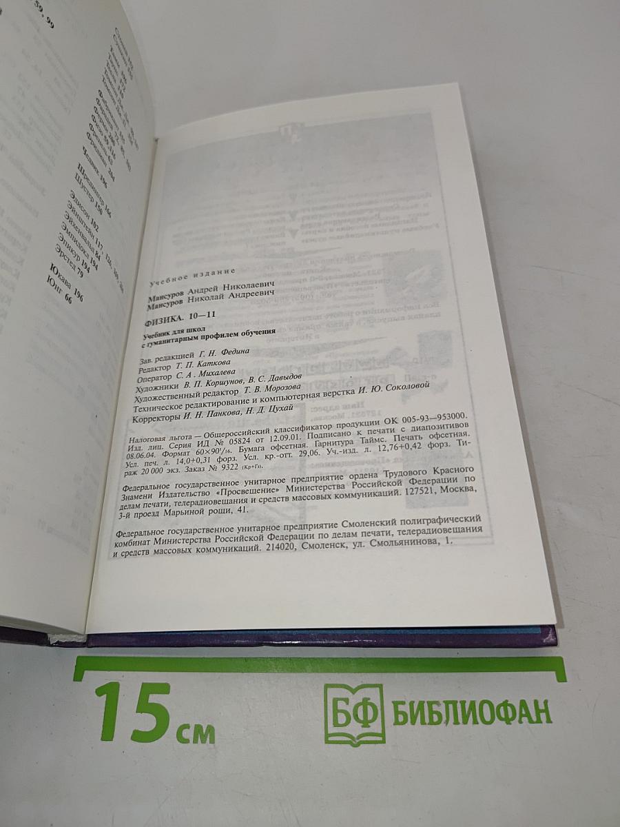 Физика 10-11. Учебник для гуманитарных профилей обучения