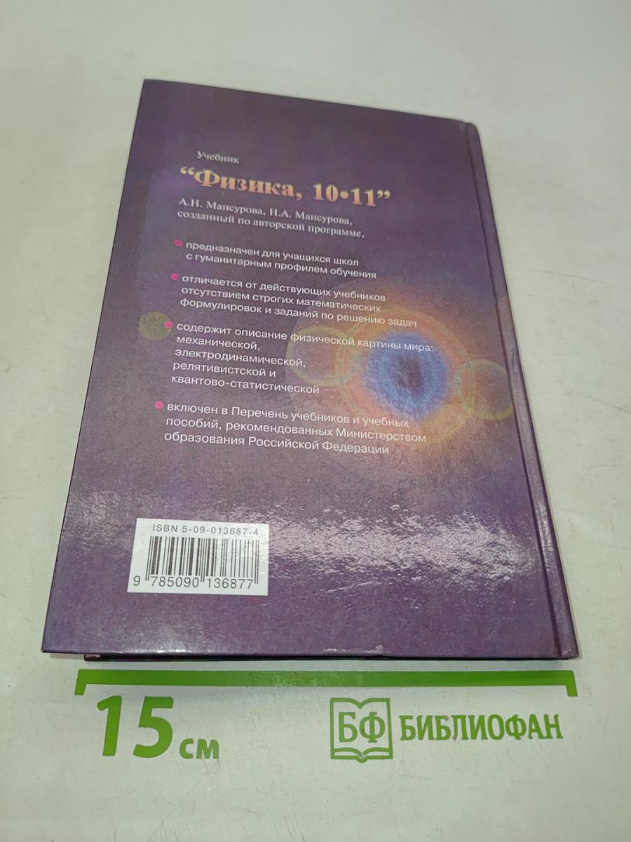 Физика 10-11. Учебник для гуманитарных профилей обучения