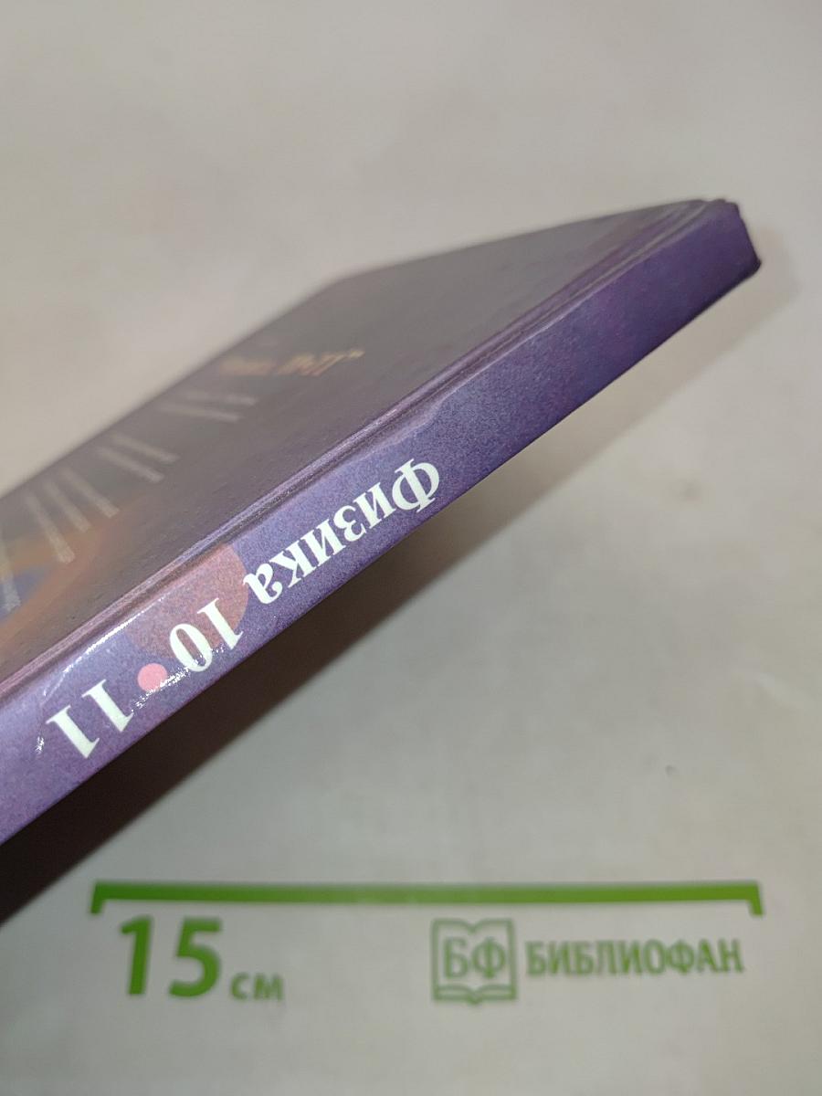 Физика 10-11. Учебник для гуманитарных профилей обучения