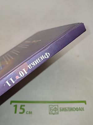 Физика 10-11. Учебник для гуманитарных профилей обучения