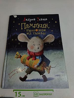 Пампкин, мышонок из тыквы