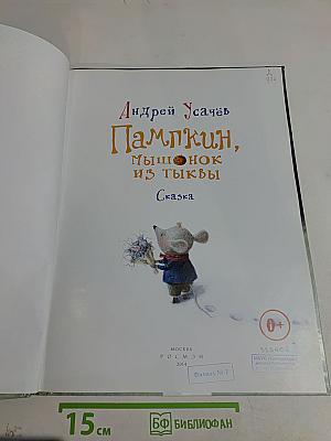 Пампкин, мышонок из тыквы