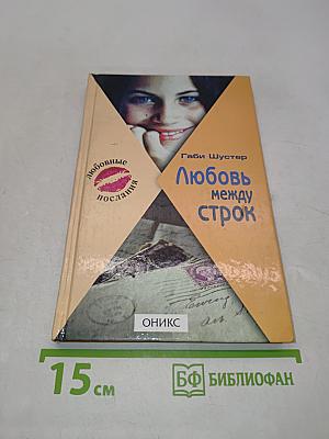 Любовь между строк