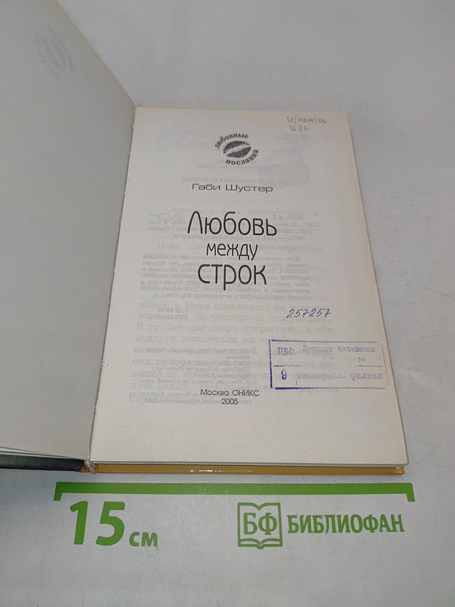 Любовь между строк