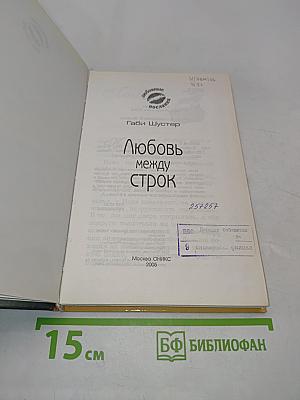 Любовь между строк
