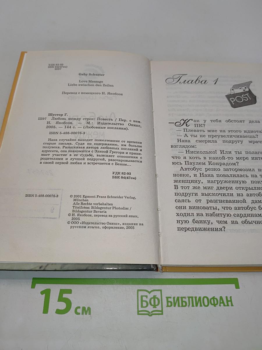 Любовь между строк
