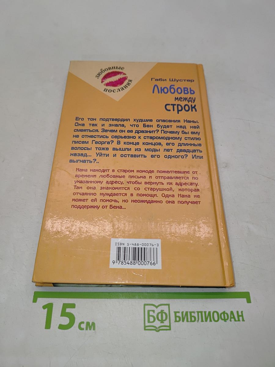 Любовь между строк