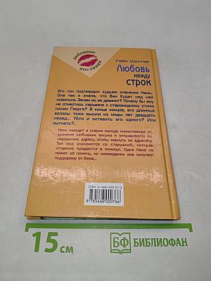 Любовь между строк