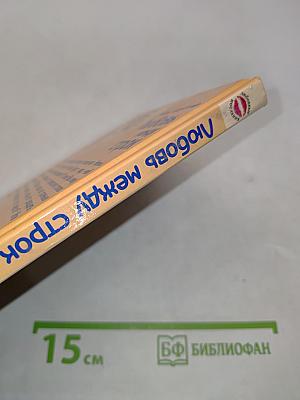 Любовь между строк