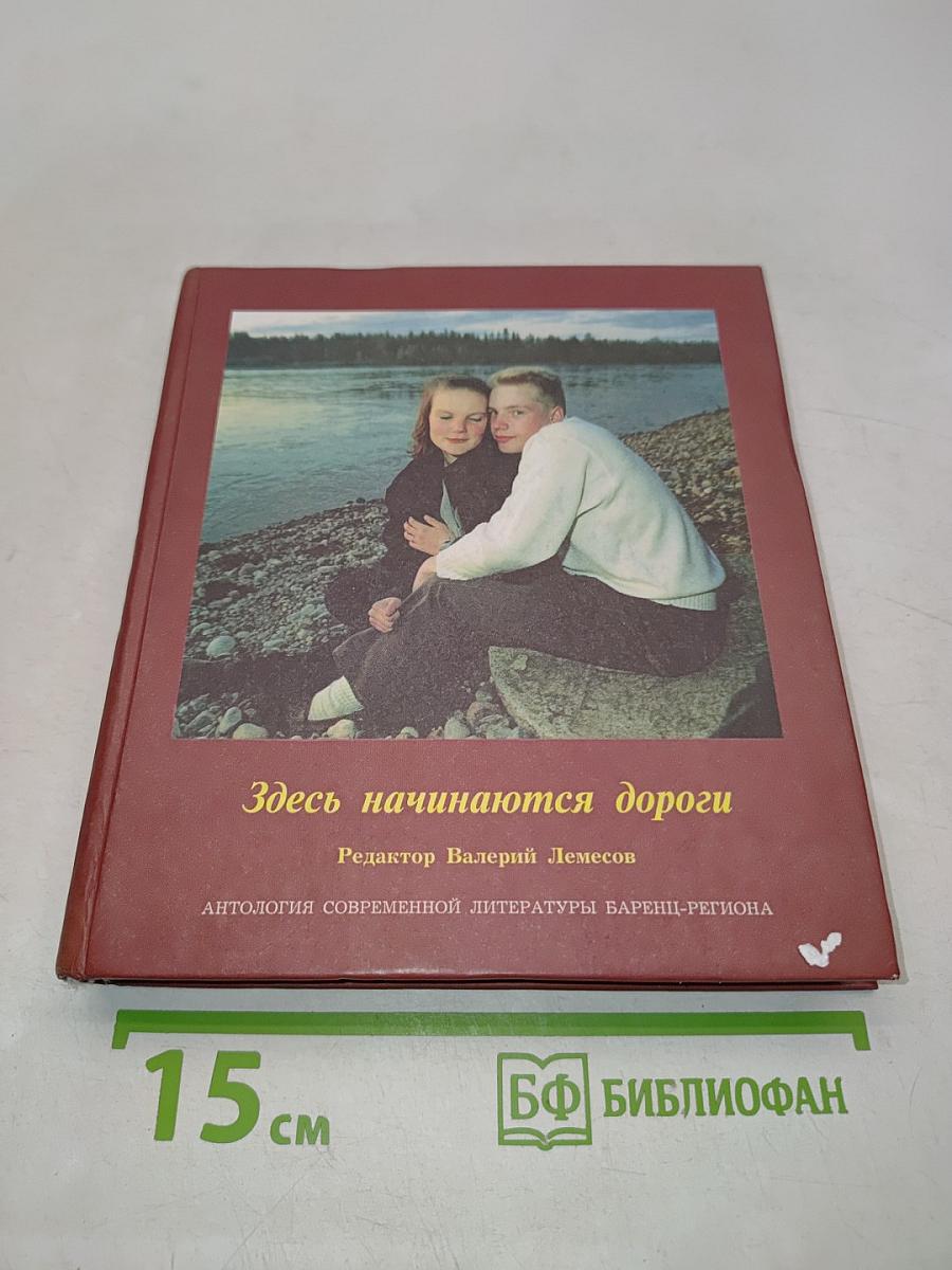Здесь начинаются дороги