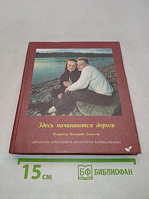 Здесь начинаются дороги