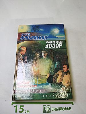 Сумеречный Дозор