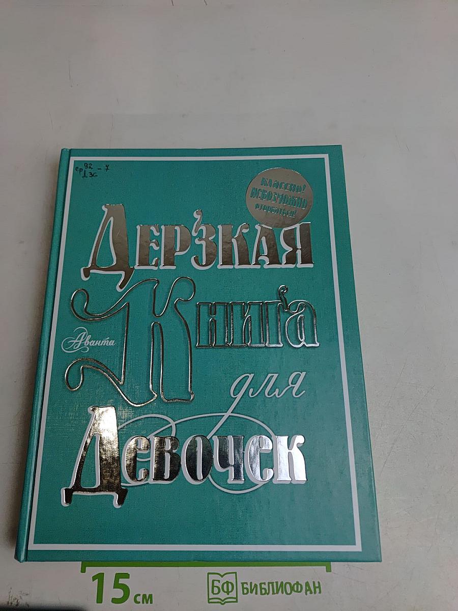 Дерзкая книга для девочек
