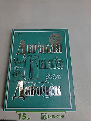 Дерзкая книга для девочек