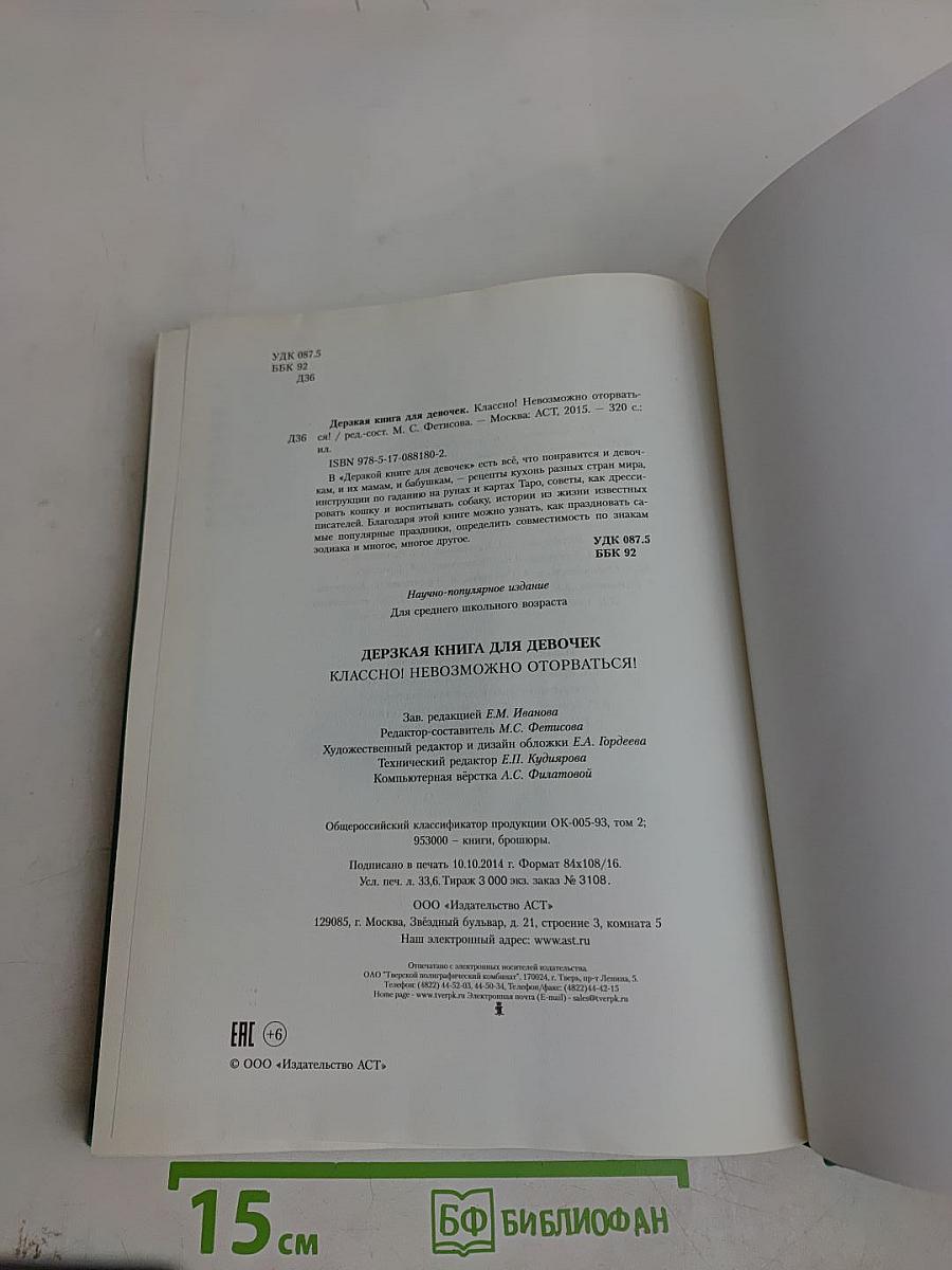 Дерзкая книга для девочек